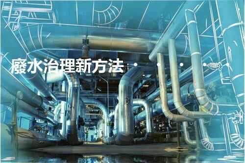廢水治理新方法，竟然是它？！